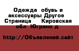 Одежда, обувь и аксессуары Другое - Страница 3 . Кировская обл.,Югрино д.